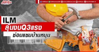 ILM ลุ้นงบQ3แรง ซ่อมแซมบ้านหนุน