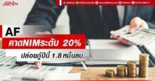 AF ไม่หวั่นดอกเบี้ยขาขึ้น รักษา NIM ที่ระดับ 20% ตั้งเป้าปล่อยกู้ปีนี้ 1.8 หมื่นลบ.