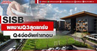 SISB ผลงานQ3สุดแกร่ง Q4จ่ออัพค่าเทอม