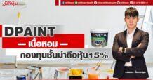 DPAINT เนื้อหอม กองทุนชั้นนำถือหุ้น15%