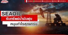 SEAOIL รับทรัพย์น้ำมันพุ่ง หนุนกำไรสุดแกร่ง