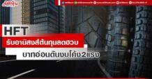 HFT รับอานิสงส์ต้นทุนลดฮวบ บาทอ่อนดันงบโค้ง2แรง