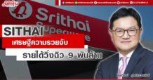 SITHAI เศรษฐีความรวยจับ รายได้วิ่งฉิว 9 พันล้าน