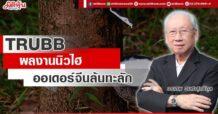 TRUBB ปักธงรายได้นิวไฮ ออเดอร์จีนล้นทะลัก