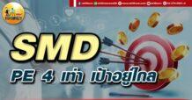 เด็กแนว (เช้า) SMD : PE 4 เท่า เป้าอยู่ไกล