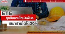 ETE ลุยชิงงานใหม่4พันล. เขย่ารายได้โต30%
