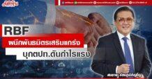 RBF ผนึกพันธมิตรเสริมแกร่ง บุกตปท.ดันกำไรแรง