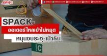 SPACK ออเดอร์ไหลเข้าไม่หยุด หนุนงบแกร่ง-เป้า5บ.