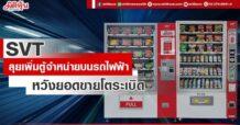 SVT ลุยเพิ่มตู้จำหน่ายบนรถไฟฟ้า หวังดันยอดขายโตระเบิด