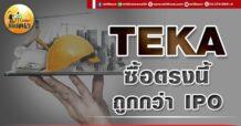 เด็กแนว (เช้า) TEKA : ซื้อตรงนี้ ถูกกว่า IPO