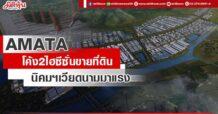 AMATA โค้ง2ไฮซีซั่นขายที่ดิน นิคมฯเวียดนามมาแรง