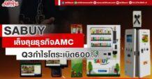 SABUY เล็งลุยธุรกิจ AMC Q3กำไรโตระเบิด600%