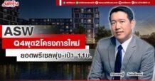 ASW Q4 ผุด2โครงการใหม่ ยอดพรีเซลพุ่ง-เป้า 11บ.