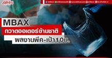 MBAX กวาดออเดอร์ข้ามชาติ ผลงานพีค-เป้า10บ.
