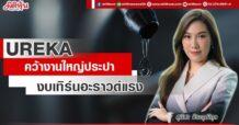 UREKA คว้างานใหญ่ประปา งบเทิร์นอะราวด์แรง
