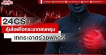 24CS หุ้นไอพีโอกระชากลงหลุม เทกระจาดร่วงฟลอร์