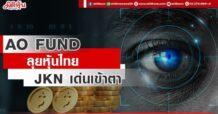 “AO FUND” ลุยหุ้นไทย JKN เด่นเข้าตา