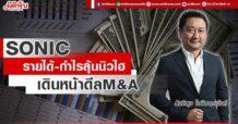 SONIC รายได้-กำไรลุ้นนิวไฮ เดินหน้าดีลM&A