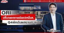 ORI ปลื้ม! ยอดขายเฉียด3หมื่นล. Q4 พีคดันผลงานทะลุเป้า