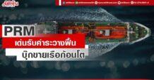 PRM เด่นรับค่าระวางฟื้น บุ๊กขายเรือก้อนโต