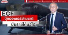 ECF บุ๊กออเดอร์ข้ามชาติ ปั๊มรายได้นิวไฮ
