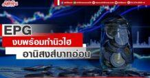 EPG งบพร้อมทำนิวไฮ อานิสงส์บาทอ่อน