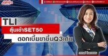 TLI ลุ้นเข้า SET50 ดอกเบี้ยขาขึ้น Q3 เด่น