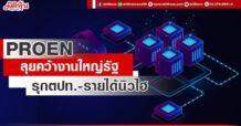 PROEN ลุยคว้างานใหญ่รัฐ รุกตปท. – รายได้นิวไฮ