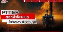 PTTEP Q3 กำไรโตระเบิด โบรกเคาะเป้า190บ.