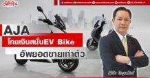 AJA โกยเงินสนั่น EV Bike อัพยอดขายเท่าตัว
