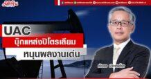 UAC บุ๊กแหล่งปิโตรเลียม หนุนผลงานโตเด่น