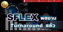 เด็กแนว (เช้า) SFLEX : ผลงาน Turnaround แล้ว