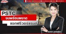 PSTC งบพร้อมผงาด แจกฟรีวอร์แรนต์