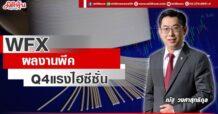 WFX ผลงานพีค Q4 แรงรับไฮซีซั่น