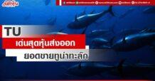 TU เด่นสุดหุ้นส่งออก ยอดขายทูน่าทะลัก