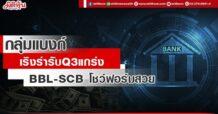 กลุ่มแบงก์ เริงร่ารับ Q3 เด่น BBL-SCB โชว์ฟอร์มสวย