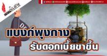 แบงก์พุงกาง รับดอกเบี้ยขาขึ้น