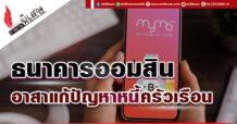 “ธนาคารออมสิน อาสาแก้ปัญหาหนี้ครัวเรือน”