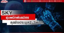 SKY ซุ่มผนึกพันธมิตร ลุยชิงประมูล2-3 พันล.