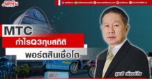 MTC กำไร Q3 ทุบสถิติ พอร์ตสินเชื่อโต