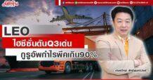 LEO ไฮซีซั่นดันQ3เด่น กูรูอัพกำไรพีคเกิน90%
