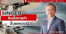 SINGER สินเชื่อทะลุเป้า ปั๊มผลงานQ3นิวไฮ