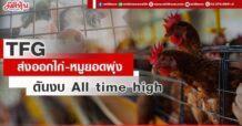 TFG ส่งออกไก่-หมูยอดพุ่ง ดันงบ All time high