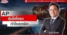 AP หุ้นไฮโกรท กำไรสุดพีค