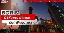 BGRIM Q3 ลุ้นกำไร 200 ล. รับค่า Ft พุ่ง-ต้นทุนลด