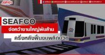SEAFCO จ่อคว้างานใหญ่พันล้าน ครึ่งหลังฟื้นงบพลิกบวก