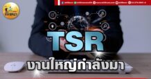 เด็กแนว (เช้า) TSR : งานใหญ่กำลังมา
