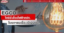 EGCO ไฮซีซั่นโรงไฟฟ้าตปท. โบรกฯแนะซื้อเทรดต่ำบุ๊ก
