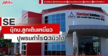 SE บุ๊กบ.ลูกเต็มเหนี่ยว ปูพรมกำไร Q3 นิวไฮ