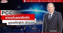 PCC เทรดวันแรกคึกคัก ชูจุดแข็งผู้นำ Smart Grid